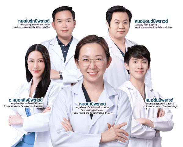 จักษุแพทย์เฉพาะทาง ผู้เชี่ยวชาญศัลยกรรมตาสองชั้น แก้ปัญหารอบดวงตา บีพราวด์คลินิก