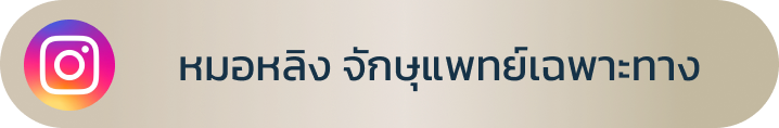 ช่องทางการติดต่อ IG อ.หมอหลิง จักษุแพทย์เฉพาะทางด้านจักษุตกแต่งและเสริมสร้าง (Oculoplastic Specialist) บีพราวด์คลินิก