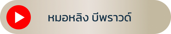 ช่องทางการติดตาม Youtube อ.หมอหลิง บีพราวด์คลินิก