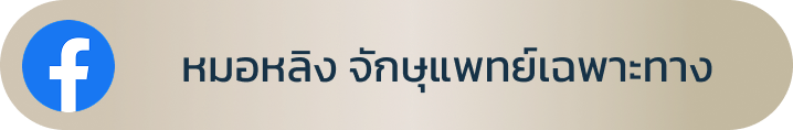 ช่องทางการติดตาม Facebook อ.หมอหลิง บีพราวด์คลินิก พญ.กัญญ์ชิสา วงศ์ไชยกิจ จักษุแพทย์เฉพาะทางด้านจักษุตกแต่งและเสริมสร้าง (Oculoplastic Specialist)