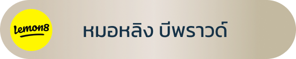 ช่องทางการติดตาม Lemon8 อ.หมอหลิง บีพราวด์คลินิก พญ.กัญญ์ชิสา วงศ์ไชยกิจ จักษุแพทย์เฉพาะทางด้านจักษุตกแต่งและเสริมสร้าง (Oculoplastic Specialist)