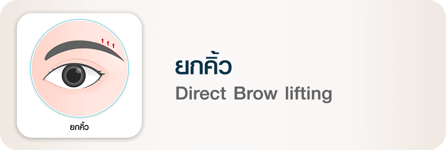 ศัลยกรรมตา ยกคิ้ว Direct Brow lifting บีพราวด์ คลินิก
