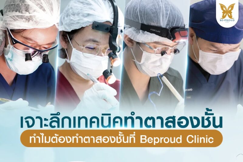 ทำตาสองชั้นที่ Beproud Cinlic