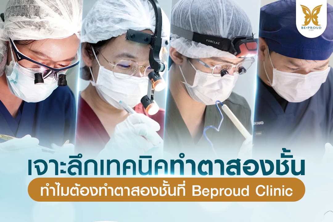 ทำตาสองชั้นที่ Beproud Cinlic