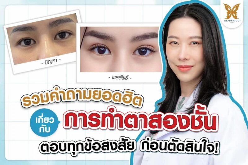 ทำตาสองชั้นเจ็บมากไหม?