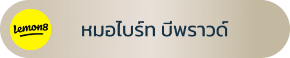 ช่องทางการติดตาม Lemon8 หมอไบร์ท บีพราวด์คลินิก นพ.ชยุตม์ ฝูงทองเจริญ แพทย์ผู้มีประสบการณ์ด้านการทำตาสองชั้นกรีดยาวแผลมินิ บีพราวด์คลินิก