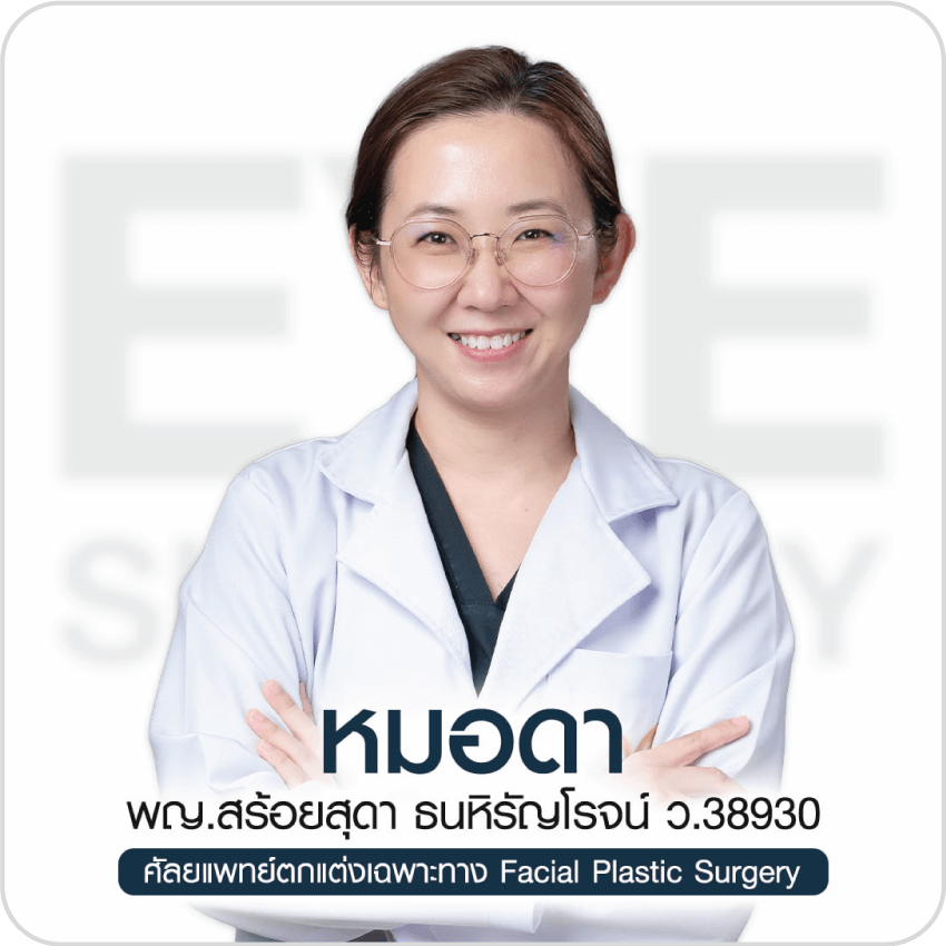 ประวัติหมอดา พญ.สร้อยสุดา ธนหิรัญโรจน์ ศัลยแพทย์ตกแต่งเฉพาะทาง เชี่ยวชาญศัลยกรรมตกแต่งและเสริมสร้างบริเวณใบหน้า ตาสองชั้น บีพราวด์คลินิก
