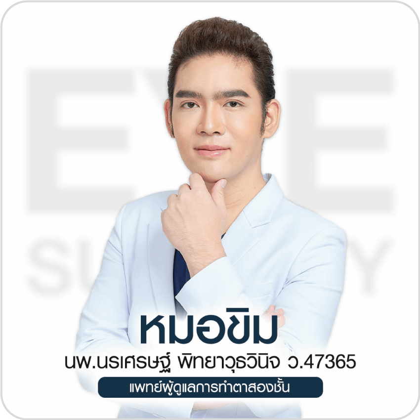 ประวัติหมอขิม นพ.นรเศรษฐ์ พิทยาวุธวินิจ แพทย์ผู้เชี่ยวชาญศัลยกรรมใบหน้า ปากกระจับ ตาสองชั้น เสริมจมูก เสริมคาง บีพราวด์คลินิก