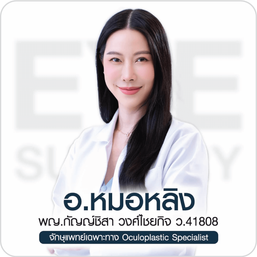 ประวัติหมอหลิง พญ.กัญญ์ชิสา วงศ์ไชยกิจ จักษุแพทย์เฉพาะทาง ผู้เชี่ยวชาญศัลยกรรมตกแต่งรอบดวงตา ตาสองชั้น บีพราวด์คลินิก