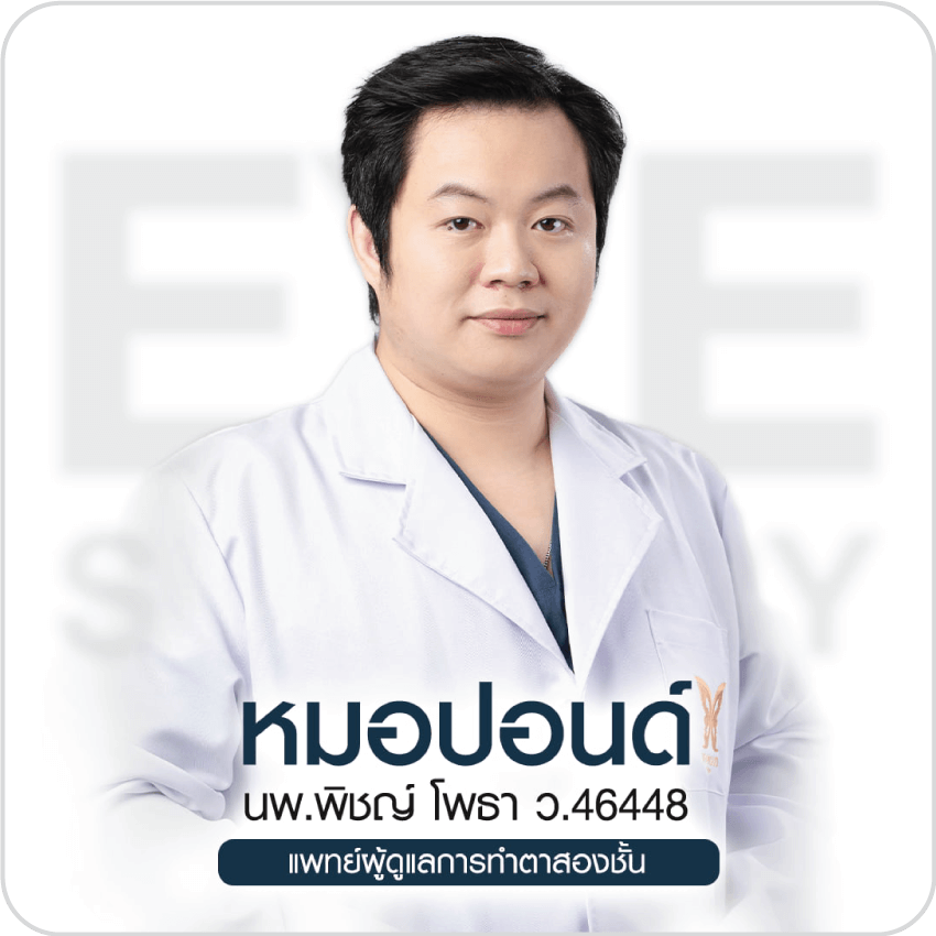 ประวัติหมอปอนด์ นพ.พิชญ์ โพธา แพทย์ผู้มีประสบการณ์ด้านการศัลยกรรมใบหน้า ตาสองชั้น เสริมจมูก เสริมคาง บีพราวด์คลินิก
