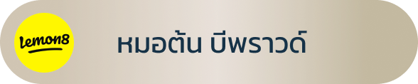ช่องทางการติดตาม Lemon8 หมอต้น บีพราวด์คลินิก นพ.จิรัฐ สุวรรณวัฒนะ จักษุแพทย์เฉพาะทาง ผู้เชี่ยวชาญศัลยกรรมตาสองชั้น แก้ปัญหารอบดวงตา