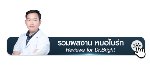 รวมภาพรีวิวเคสศัลยกรรมตา หมอไบร์ท (แพทย์ทำตาสองชั้น) Reviews for Dr.Bright
