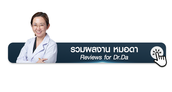 รวมภาพรีวิวเคสศัลยกรรมตา หมอดา (ศัลยแพทย์ตกแต่งเฉพาะทาง) Reviews for Dr.Da