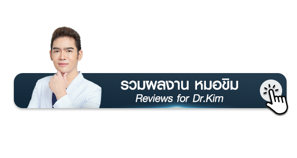 รวมภาพรีวิวเคสศัลยกรรมตา หมอขิม (แพทย์ศัลยกรรมและปรับรูปหน้า) Reviews for Dr.Khim