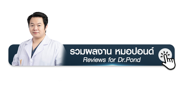 รวมภาพรีวิวเคสศัลยกรรมตา หมอปอนด์ (แพทย์ศัลยกรรมและปรับรูปหน้า) Reviews for Dr.Pond