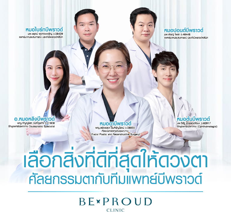 บีพราวด์ คลินิก