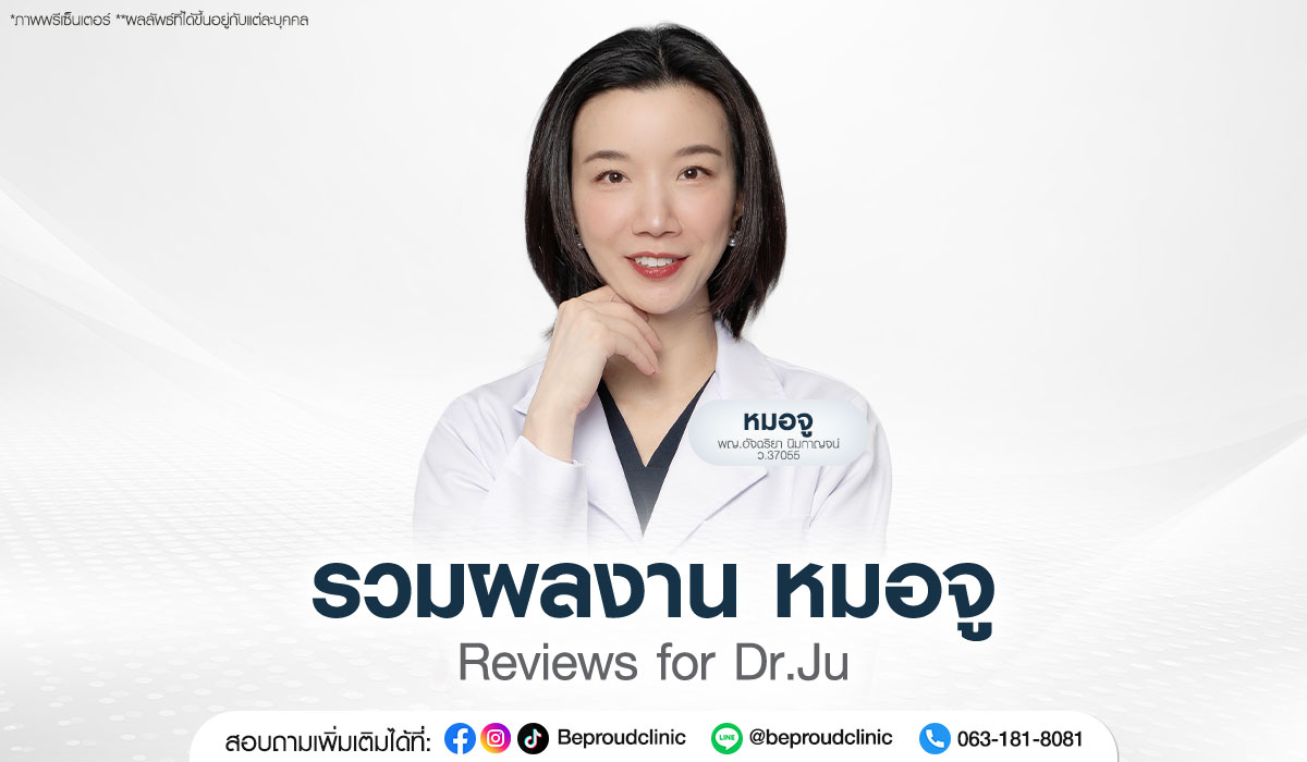รวมผลงาน หมอจู พญ.อัจฉริยา นิมกาญจน์ จักษุแพทย์เฉพาะทาง (Oculoplastic Specialist) ชำนาญเกี่ยวกับศัลยกรรมตกแต่งและเสริมสร้างรอบดวงตา ผ่าตัดตาสองชั้น ตัดถุงใต้ตา ยกคิ้ว แก้กล้ามเนื้อตาอ่อนแรง บีพราวด์คลินิก