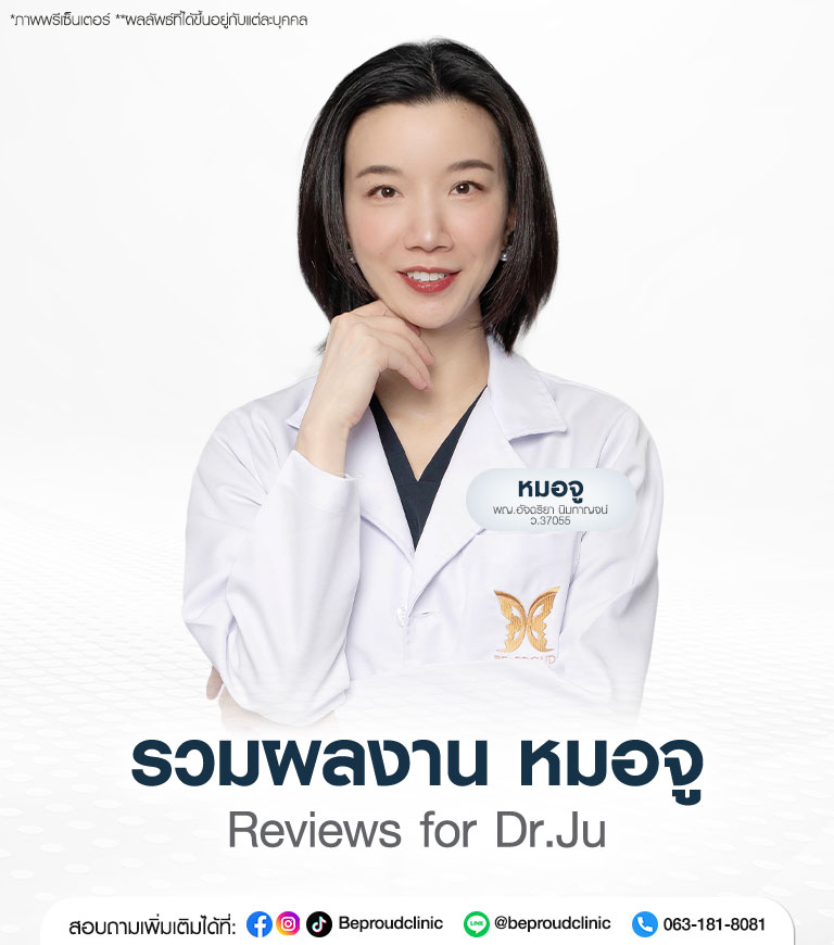 รวมผลงาน หมอจู พญ.อัจฉริยา นิมกาญจน์ จักษุแพทย์เฉพาะทาง (Oculoplastic Specialist) ชำนาญเกี่ยวกับศัลยกรรมตกแต่งและเสริมสร้างรอบดวงตา ผ่าตัดตาสองชั้น ตัดถุงใต้ตา ยกคิ้ว แก้กล้ามเนื้อตาอ่อนแรง บีพราวด์คลินิก