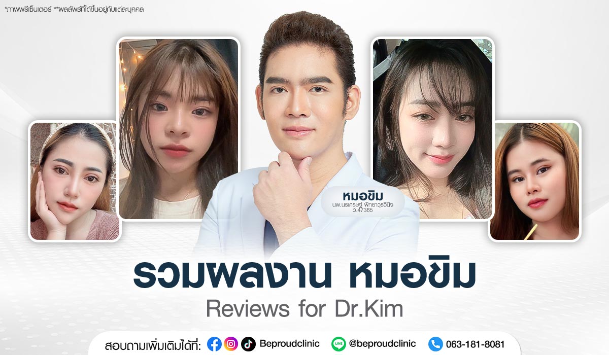 รวมผลงาน หมอขิม นพ.นรเศรษฐ์ พิทยาวุธวินิจ แพทย์ผู้เชี่ยวชาญศัลยกรรมใบหน้า ปากกระจับ ตาสองชั้น เสริมจมูก เสริมคาง บีพราวด์คลินิก