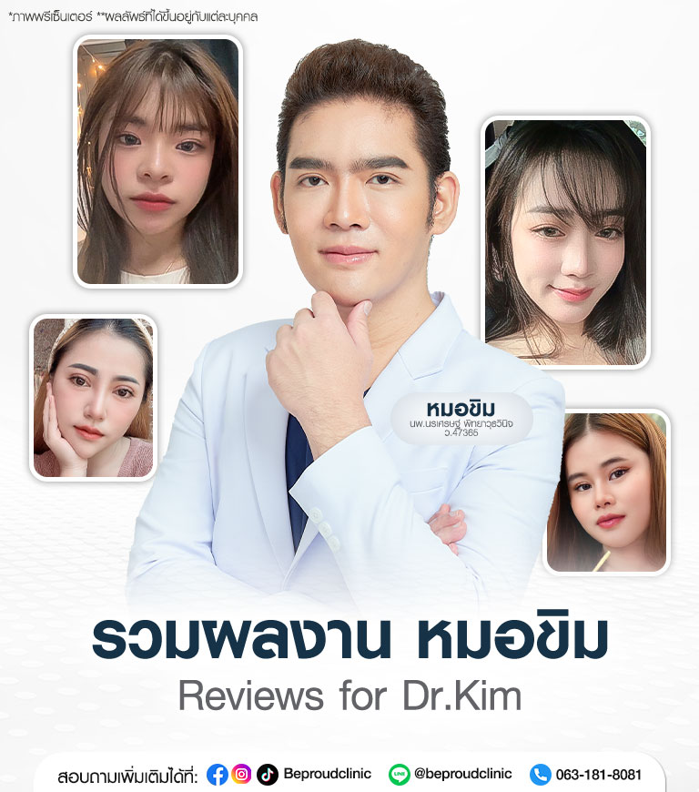 รวมผลงาน หมอขิม นพ.นรเศรษฐ์ พิทยาวุธวินิจ แพทย์ผู้เชี่ยวชาญศัลยกรรมใบหน้า ปากกระจับ ตาสองชั้น เสริมจมูก เสริมคาง บีพราวด์คลินิก