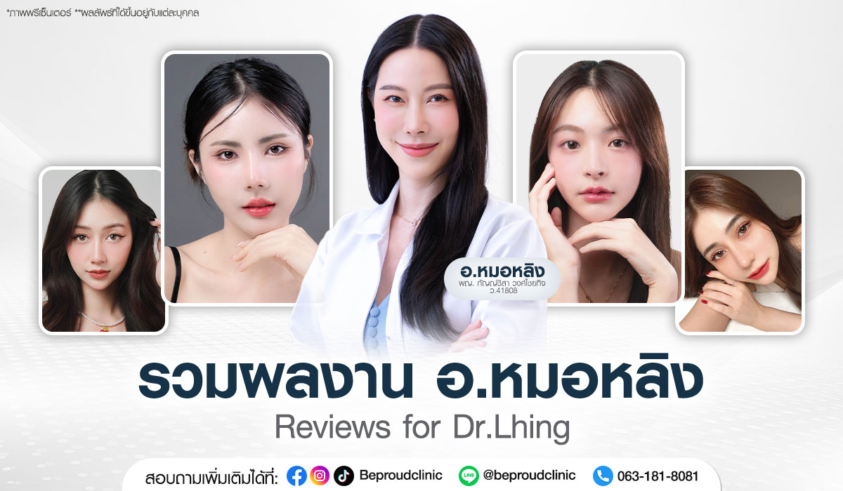 รวมผลงาน อ.หมอหลิง พญ.กัญญ์ชิสา วงศ์ไชยกิจ จักษุแพทย์เฉพาะทางด้านจักษุตกแต่งและเสริมสร้าง (Oculoplastic Specialist) ประจำ Beproud Clinic