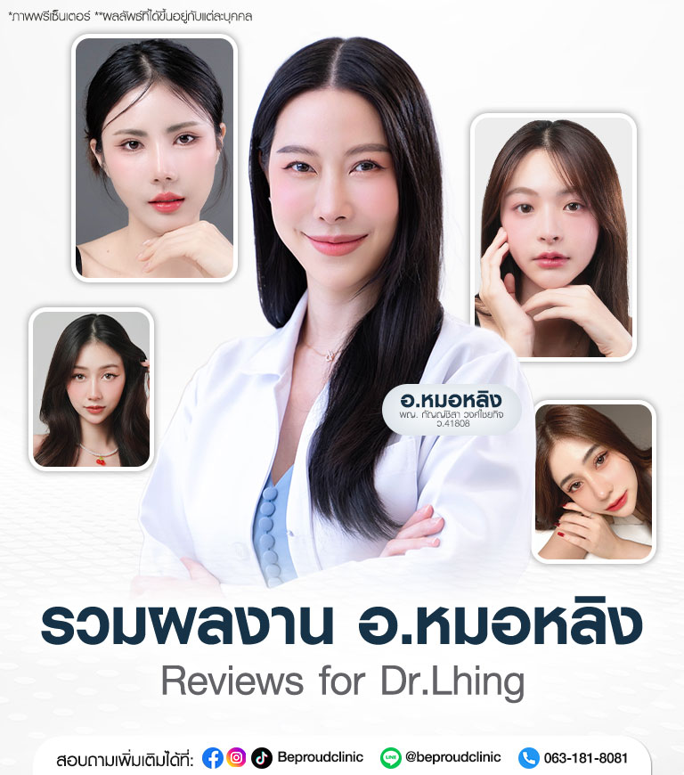 รวมผลงาน อ.หมอหลิง พญ.กัญญ์ชิสา วงศ์ไชยกิจ จักษุแพทย์เฉพาะทางด้านจักษุตกแต่งและเสริมสร้าง (Oculoplastic Specialist) ประจำ Beproud Clinic