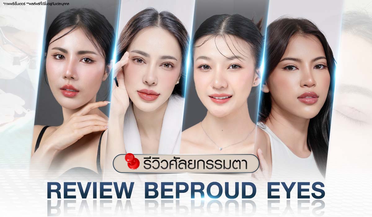 รีวิวผลลัพธ์ ความประทับใจจากผู้ใช้บริการศัลยกรรมตาที่ Beproud Clinic