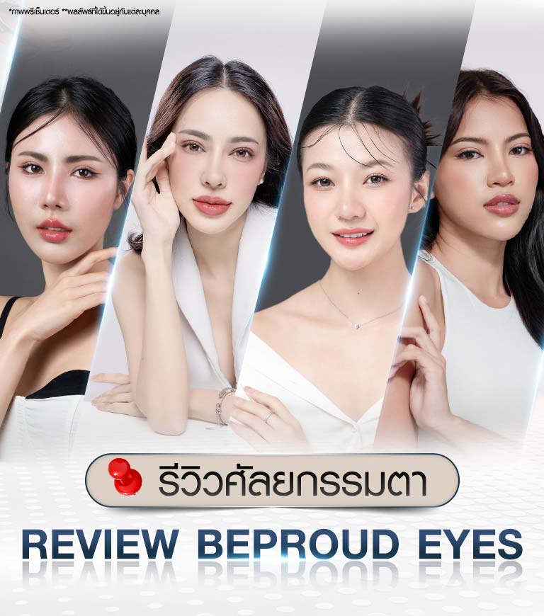 รีวิวผลลัพธ์ ความประทับใจจากผู้ใช้บริการศัลยกรรมตาที่ Beproud Clinic