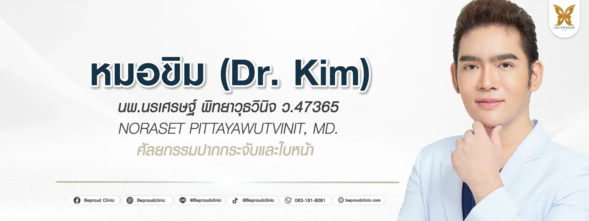 ประวัติหมอขิม นพ.นรเศรษฐ์ พิทยาวุธวินิจ แพทย์ผู้เชี่ยวชาญศัลยกรรมใบหน้า ปากกระจับ ตาสองชั้น เสริมจมูก เสริมคาง บีพราวด์คลินิก
