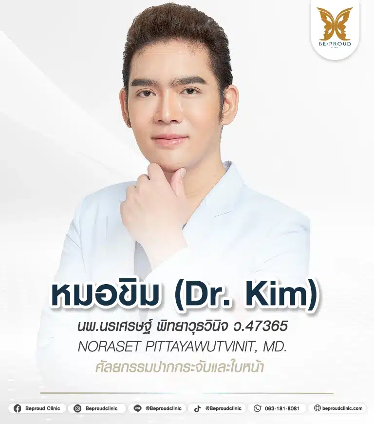 ประวัติหมอขิม นพ.นรเศรษฐ์ พิทยาวุธวินิจ แพทย์ผู้เชี่ยวชาญศัลยกรรมใบหน้า ปากกระจับ ตาสองชั้น เสริมจมูก เสริมคาง บีพราวด์คลินิก