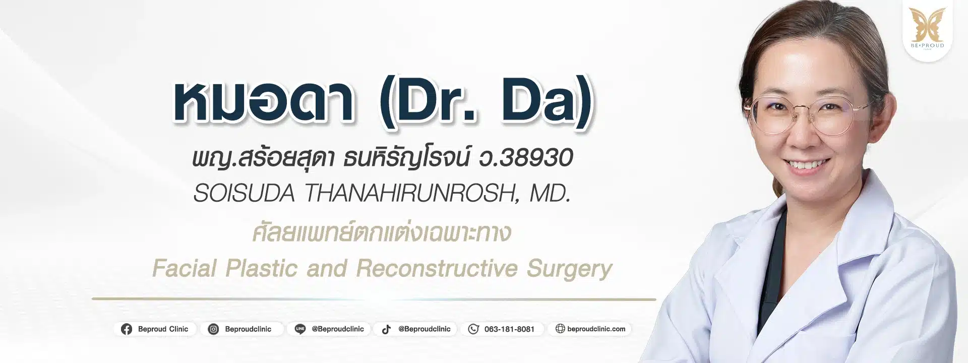 พญ.สร้อยสุดา ธนหิรัญโรจน์ หมอดา ศัลยแพทย์ตกแต่งเฉพาะทางด้าน Facial Plastic and Reconstructive Surgery ประจำ Beproud Clinic