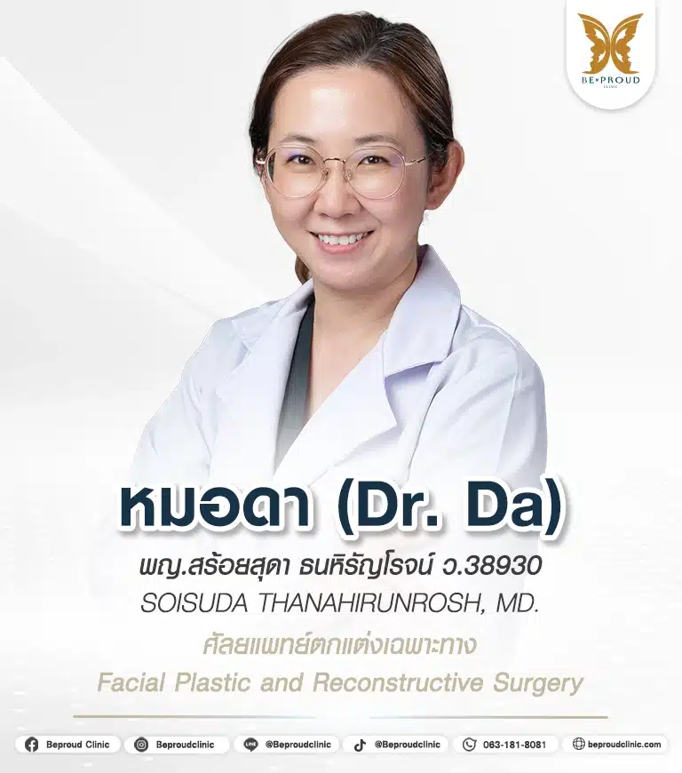 พญ.สร้อยสุดา ธนหิรัญโรจน์ หมอดา ศัลยแพทย์ตกแต่งเฉพาะทางด้าน Facial Plastic and Reconstructive Surgery ประจำ Beproud Clinic