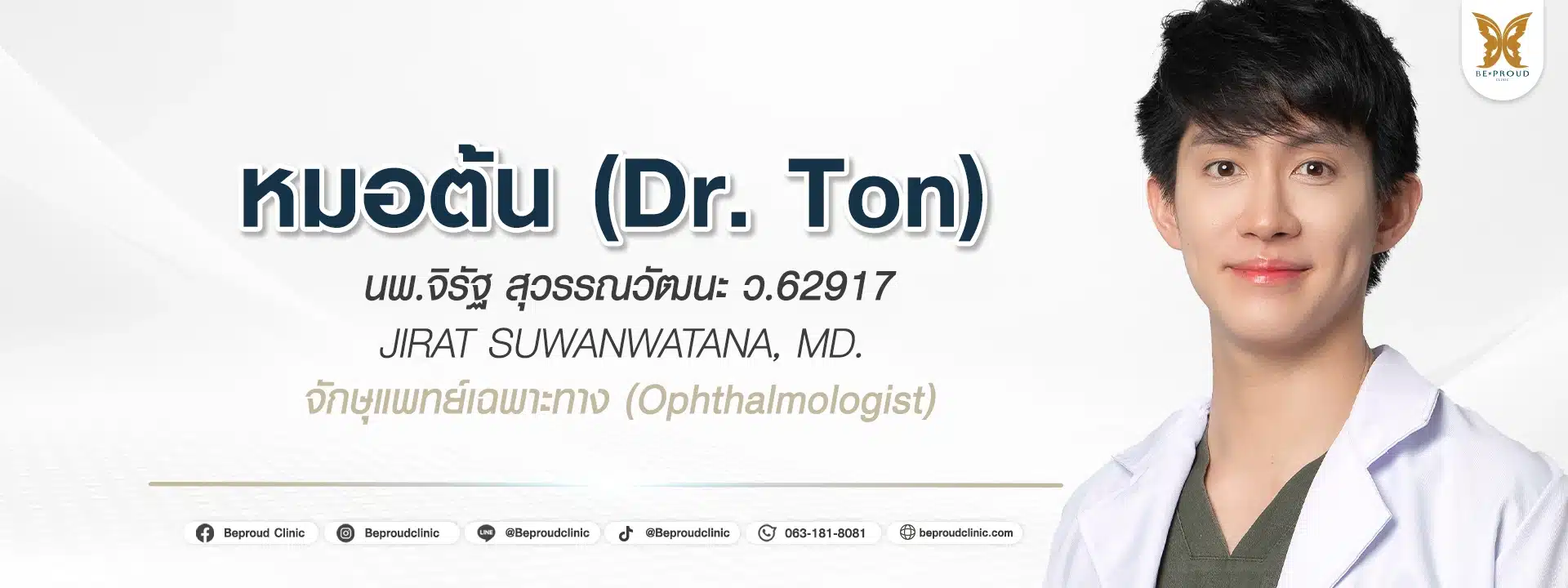 ประวัติหมอต้น นพ.จิรัฐ สุวรรณวัฒนะ จักษุแพทย์เฉพาะทาง ผู้เชี่ยวชาญศัลยกรรมตาสองชั้น แก้ปัญหารอบดวงตา ที่บีพราวด์คลินิก