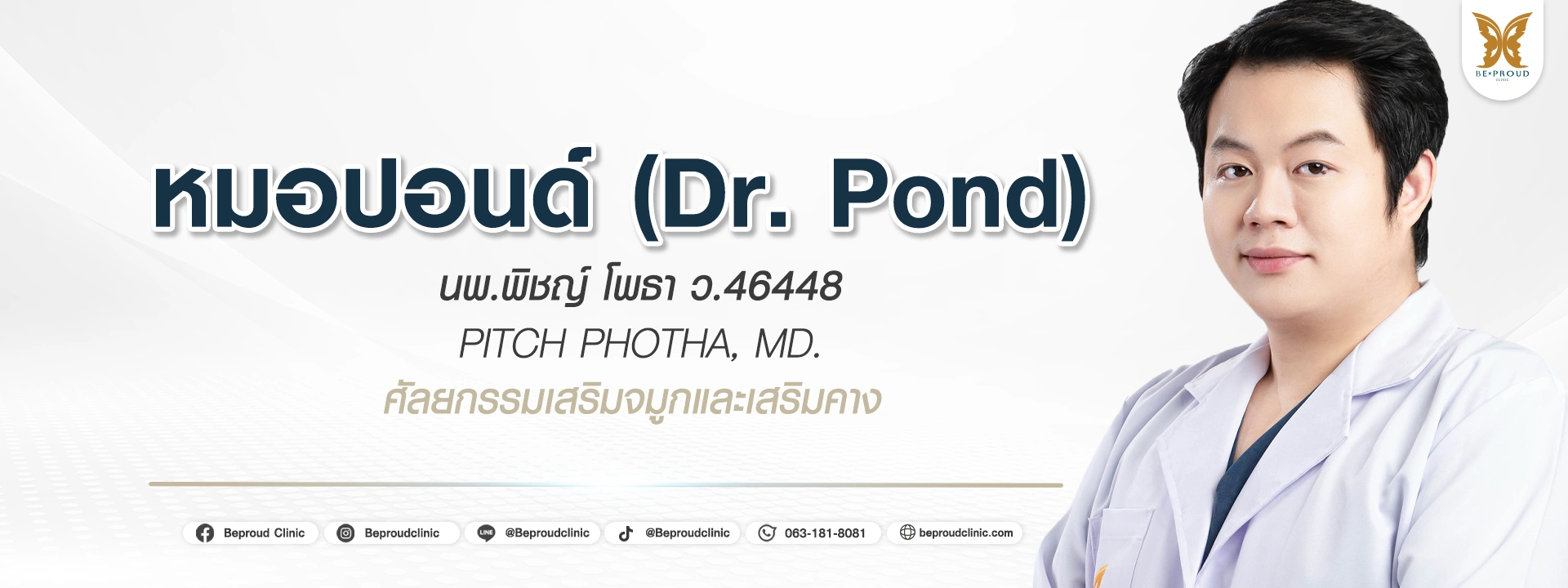 ประวัติหมอปอนด์ นพ.พิชญ์ โพธา แพทย์ผู้มีประสบการณ์ด้านการศัลยกรรมใบหน้า ตาสองชั้น เสริมจมูก เสริมคาง บีพราวด์คลินิก