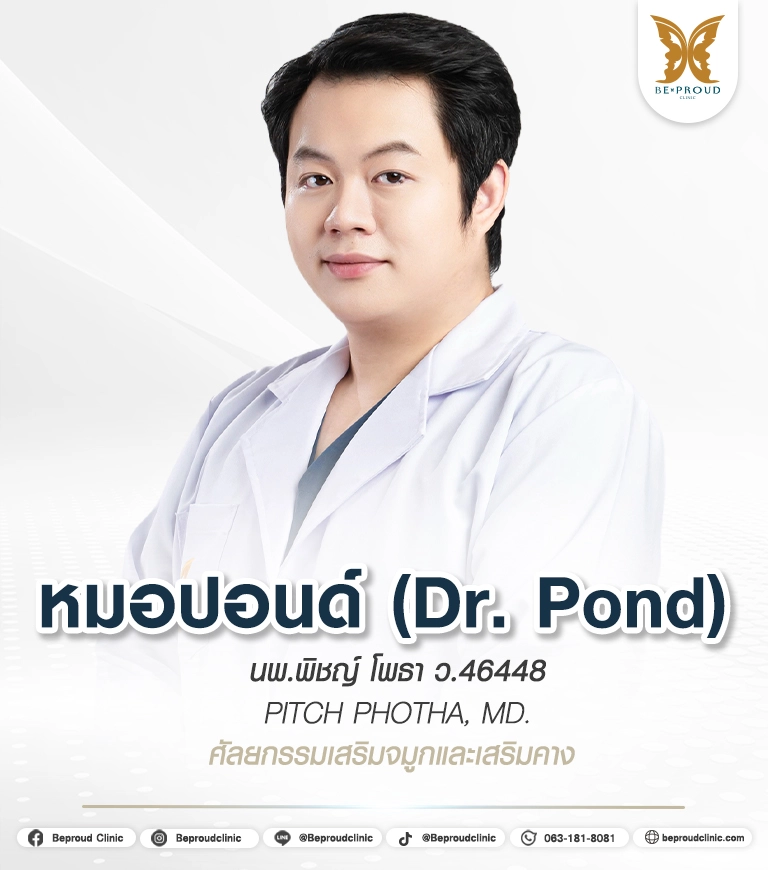 ประวัติหมอปอนด์ นพ.พิชญ์ โพธา แพทย์ผู้มีประสบการณ์ด้านการศัลยกรรมใบหน้า ตาสองชั้น เสริมจมูก เสริมคาง บีพราวด์คลินิก