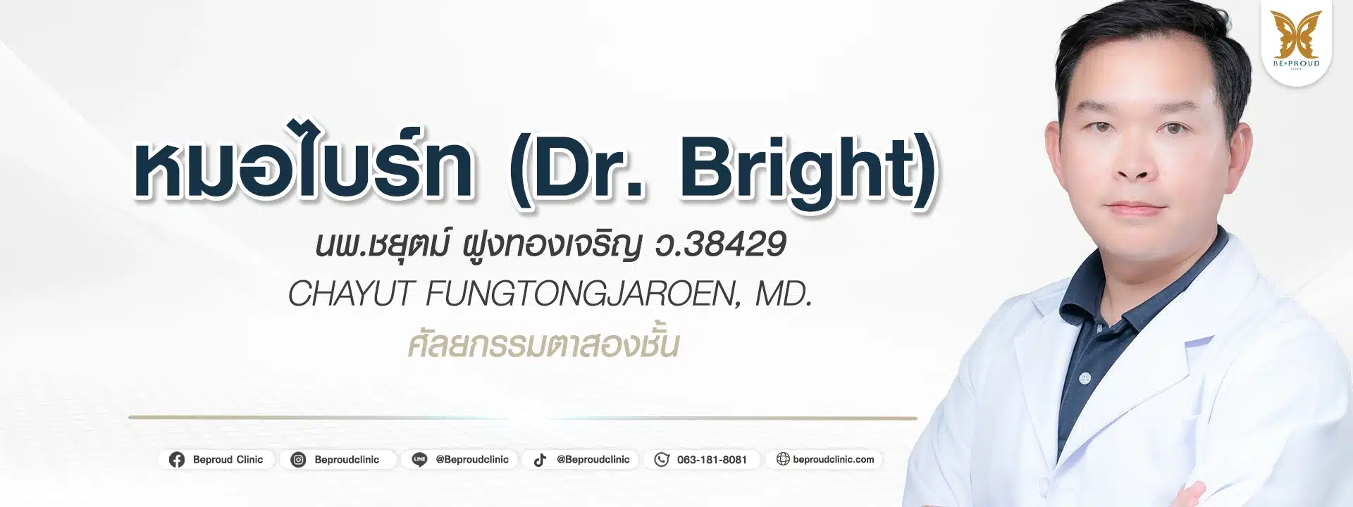ประวัติหมอไบร์ท นพ.ชยุตม์ ฝูงทองเจริญ แพทย์ผู้มีประสบการณ์ด้านการทำตาสองชั้นกรีดยาวแผลมินิ บีพราวด์คลินิก