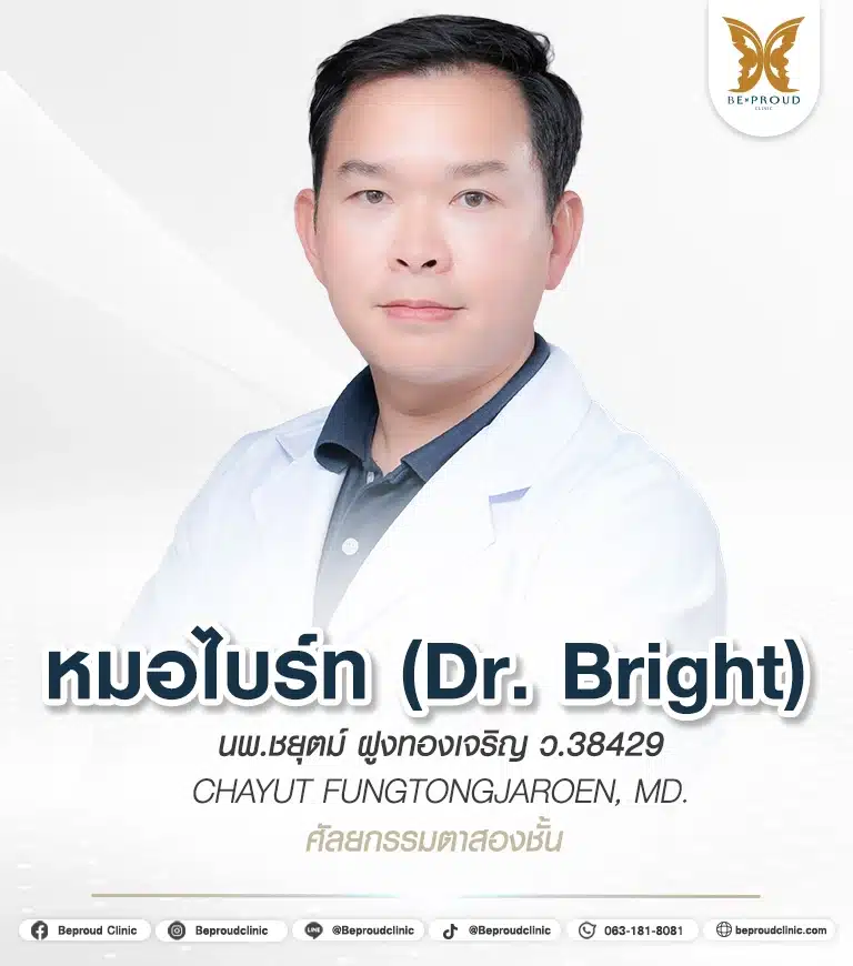 ประวัติหมอไบร์ท นพ.ชยุตม์ ฝูงทองเจริญ แพทย์ผู้มีประสบการณ์ด้านการทำตาสองชั้นกรีดยาวแผลมินิ บีพราวด์คลินิก