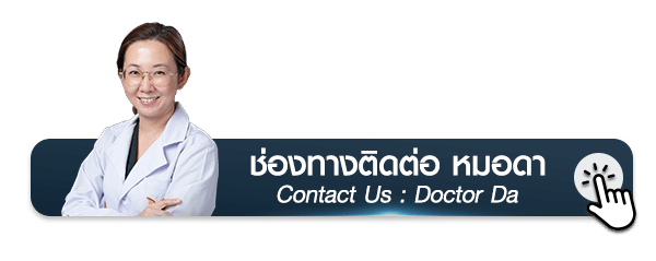ช่องทางการติดต่อ หมอดา Contact Us Doctor Da พญ.สร้อยสุดา ธนหิรัญโรจน์จักษุแพทย์ผู้เชี่ยวชาญ