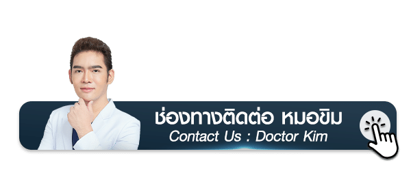 ช่องทางการติดต่อ หมอขิม Contact Us Doctor Khim นพ.นรเศรษฐ์ พิทยาวุธวินิจ แพทย์ผู้เชี่ยวชาญศัลยกรรมใบหน้า ปากกระจับ ตาสองชั้น เสริมจมูก เสริมคาง บีพราวด์คลินิก