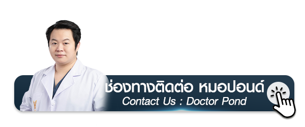 ช่องทางการติดต่อ หมอดา Contact Us Doctor Pond นพ.พิชญ์ โพธา แพทย์ผู้มีประสบการณ์ด้านการศัลยกรรมใบหน้า ตาสองชั้น เสริมจมูก เสริมคาง บีพราวด์คลินิก