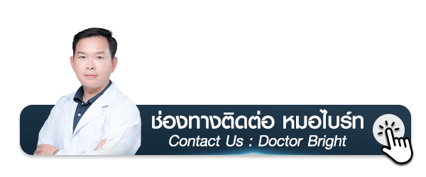 ช่องทางการติดต่อ หมอไบร์ท Contact Us Doctor Bright นพ.ชยุตม์ ฝูงทองเจริญ แพทย์ผู้มีประสบการณ์ด้านการทำตาสองชั้นกรีดยาวแผลมินิ