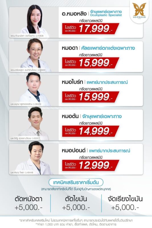 โปรโมชั่นพิเศษ Beproud Promotion ศัลยกรรมปรับโครงสร้างรอบดวงตาสวยปัง โดยทีมแพทย์เฉพาะทาง