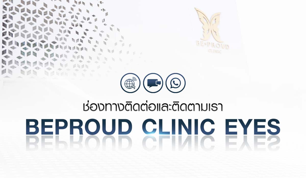 ช่องทางติดต่อและติดตาม Beproud Clinic Eyes
