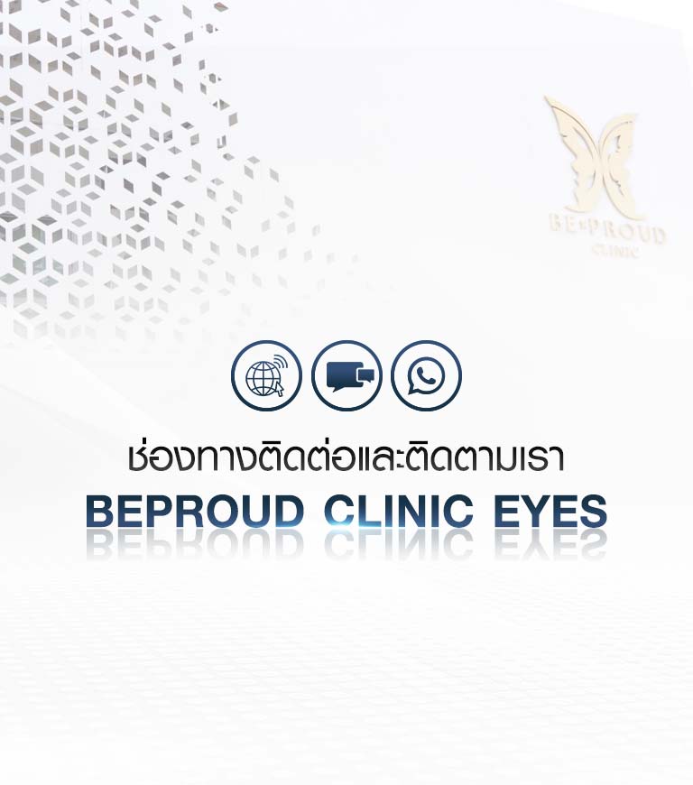 ช่องทางติดต่อและติดตาม Beproud Clinic Eyes