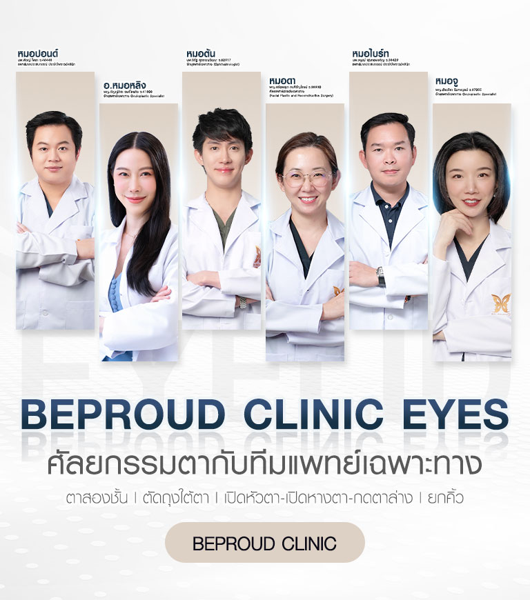Beproud Clinic พร้อมเลือกสิ่งที่ดีที่สุดให้ดวงตาของคุณ