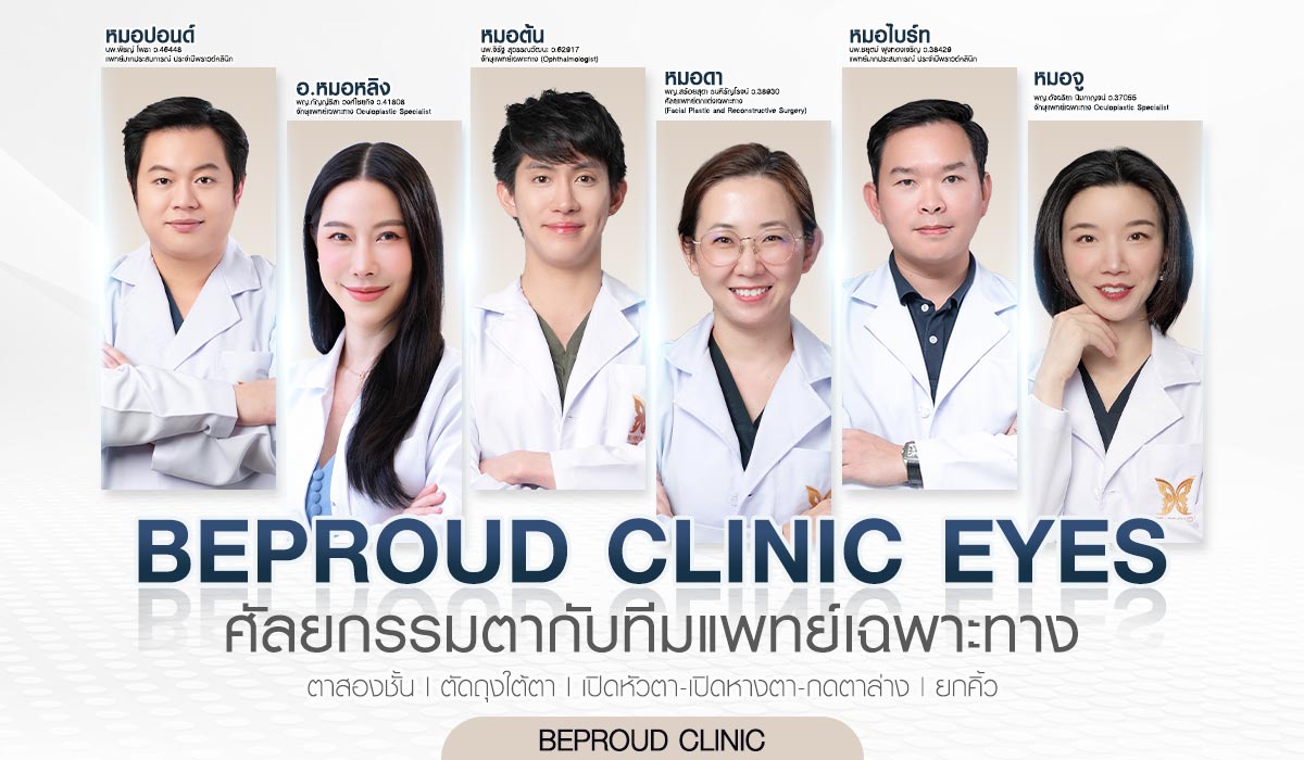 Beproud Clinic พร้อมเลือกสิ่งที่ดีที่สุดให้ดวงตาของคุณ