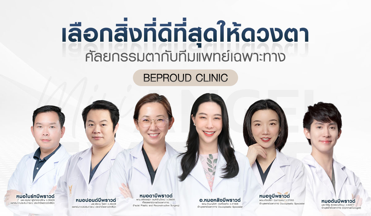 ทีมแพทย์ศัลยกรรมตาเฉพาะทาง Beproud Clinic พร้อมเลือกสิ่งที่ดีที่สุดให้ดวงตาของคุณ