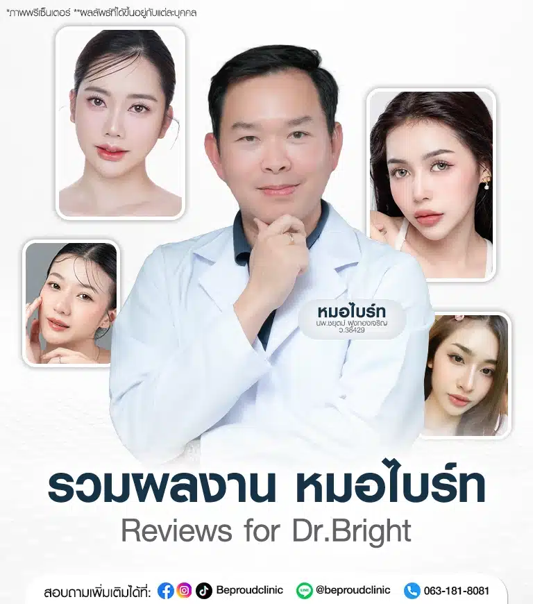 รวมผลงาน หมอไบร์ท นพ.ชยุตม์ ฝูงทองเจริญ แพทย์ผู้มีประสบการณ์ด้านการทำตาสองชั้นกรีดยาวแผลมินิ บีพราวด์คลินิก