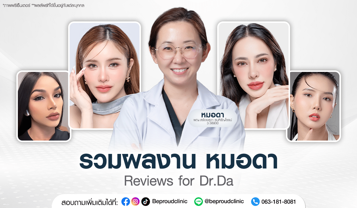 รวมผลงาน หมอดา พญ.สร้อยสุดา ธนหิรัญโรจน์ ศัลยแพทย์ตกแต่งเฉพาะทางด้าน Facial Plastic and Reconstructive Surgery ประจำ Beproud Clinic