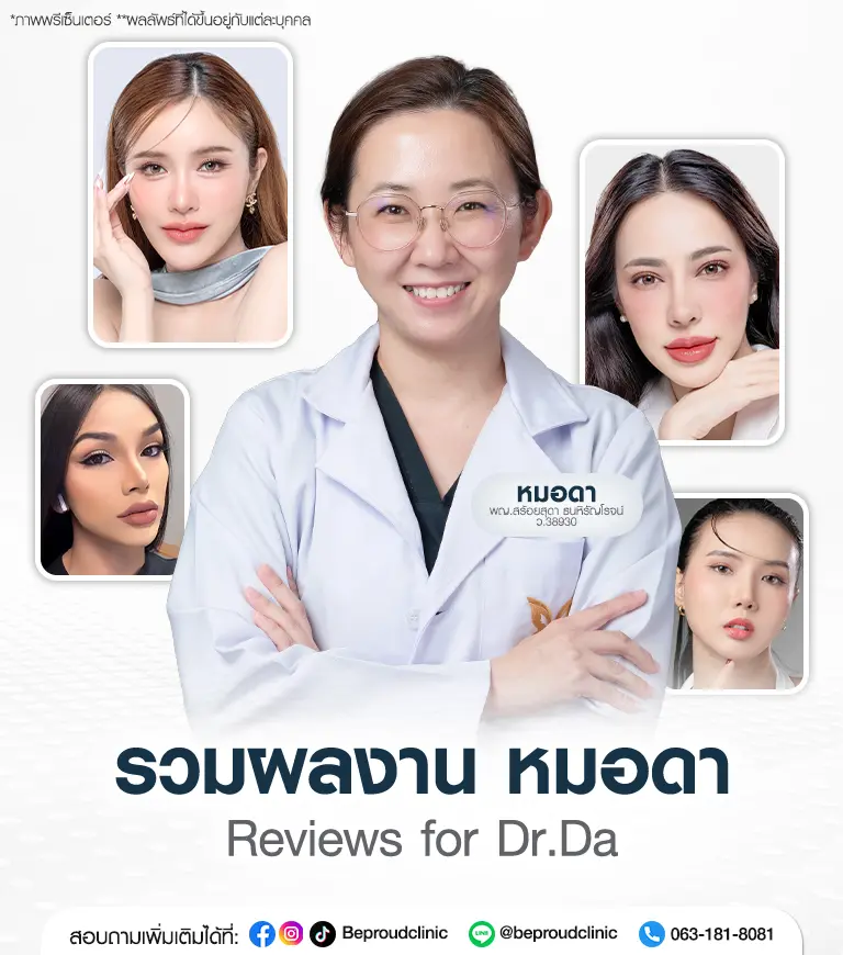 รวมผลงาน หมอดา พญ.สร้อยสุดา ธนหิรัญโรจน์ ศัลยแพทย์ตกแต่งเฉพาะทางด้าน Facial Plastic and Reconstructive Surgery ประจำ Beproud Clinic